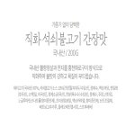 수제 불맛 석쇠불고기 200g 집에서간단한요리 간장맛 직화구이 덮밥 : dante38