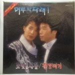 미개봉 LP 35,950-17 머루와 다래 1집 - 못잊을 사람/ 진또베기 : 엘피하우스