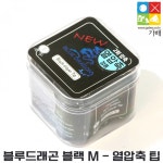 블루드래곤 블랙팁(열압축) 당구팁 클럽 당구장용 가배당구재료 : 가배당구재료