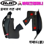 HJC 헬멧 알파11 카본 볼 내피 홍진  COMFORT CHEEK PAD : 바이크컴퍼니