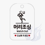 삼미호 머리조심 화이트 경고표지판 안전사인 안전표지판 : 메카바티