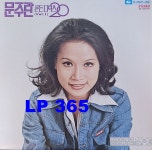 [LP] 문주란 골든디럭스 20 Vol1 공항의 이별 / 동숙의 노래 [중고]A0855 : LP365