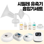 프리미엄 흡입기 싱글 세트 부속품 수유컵 깔대기 스펙트라 유니맘 시밀레 각시밀 G1 호환 : 니즈베베