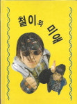 [중고] 철이와 미애 - 뚜벅이사랑/이별휴유증 : 피트의 뮤직월드