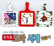 리마인 창작용 도마 시계 만들기 : 리마인드플레이스