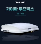 [대구] 가이아 루프박스 GX-500 (가이아 대구경북지사) : 제일카마스타