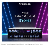 대영음향DY-360 DENIS블루투스6채널 멀티앰프6개 독립뮤직볼륨채널 매장업소카페용450W : 홍신파츠