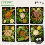 프리미엄 샐러드 6종 350g x 6 밀프렙 [원산지:국내산] : 리우키친