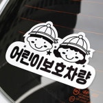 어린이보호차량 스티커 통학 셔틀 학원 : 알리솜