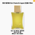 프랑스 엘라케이 Ella K Poeme De Sagano 오드퍼퓸 100ml 국내미출시 : 세렌디시아