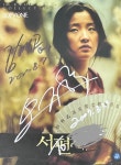 [중고] 서편제 [DVD] : 레트로 홀릭