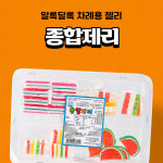 남경제과 종합제리 160g 추억의 옛날젤리 차례용 : 달코미샵