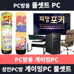 pc방용 바둑이 포카 전용 풀세트 데스크탑 (책상, 의자, 키보드마우스, 스피커, 모니터, 성인 pc방 창업) : 궁구미컴퓨터