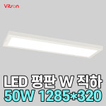 비츠온 LED 엣지등 평판등 사무실조명 면조명 직하 V31285x320 5개입 : 우주전기물류