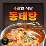 [강릉맛집] 시원한 국물 / 수상한 동태탕 5팩 : 수상한식당