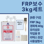 세원화성 포리스타 FRP수지 (R235) 3KG 보수 세트 : 제일코닝주식회사