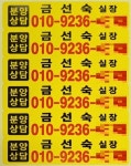 주문제작 다목적 부동산 분양 영업 홍보 스티커 : 대영인쇄