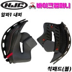 HJC 헬멧 알파1 볼 내피 홍진  COMFORT CHEEK PAD : 바이크컴퍼니