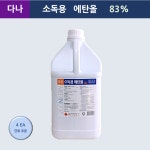에탄올 83% 소독용 알코올 알콜 4L 다나 조은 메디앤코즈 : 이엔이샵