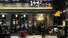 [오근내닭갈비] 용산구맛집 서울 3대 닭갈비 2인분 세트 : 띵굴마켓