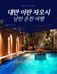 [대만]자오시 온천 버스투어+카발란증류소 일일 데이투어 : 홍봉투어