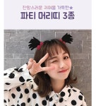 생일파티 머리띠 웃긴 헤어밴드 포인트 악세사리 친구선물 : 댕유마켓