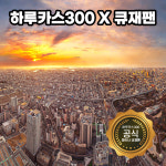 [즉시발권] 오사카 아베노 하루카스 300 전망대 입장권 티켓 예약 헬리포트존 성인아동 : 큐재팬