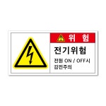고압전기 스티커 감전 안전 산업 재해 보건법 표지판 표시 소형 전기위험 ON-OFF : 인비디자인