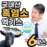 흑염소 남자 여자 몸보신 음식 국내산 엑기스 흑념소 기운 몸보신 체력 할머니 할아버지 기력 이 없을때 흙염소 흑영소 프리미엄 보충 남성용... 