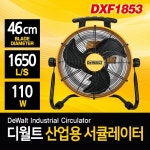 디월트 선풍기 업소용 460mm 서큘레이터 DXF1853 써큘레이터 공업용 산업용 유선 : 공구프렌드