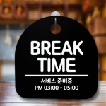 브레이크타임 안내 판 문구 식당 음식점 BREAK TIME : 원쇼핑