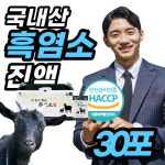 아라키돈산 흙염소 흑염소엑기스 마시는 여성 흑영소 보양식 농장 국내산 몸보신 음식 여름철 혹염소 기력 저하 기운 이 없을때 먹는 노인 어르신... 