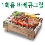 카서스그릴 일회용 숯불 바베큐 : 와플스토어