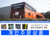 1035 개인주문 : 라인모터스