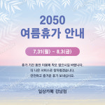 [노을] SNS 여름 휴가 방학 휴무 안내장 회사 매장 학원 고객 거래처 카톡 문자 안내장 : 일상다반작
