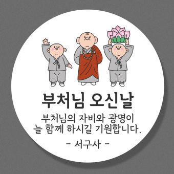 부처님오신날 불교 스티커 SET 4.8cm 소량주문제작 : 스토리윰