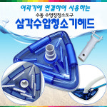 32889-삼각수압청소기헤드만 (수동수영장청소도구세트부속품)(여과기에연결하여사용) 애견풀장 풀장청소 조립식수영장 간이풀장 펜션 팬션... 