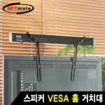 강원전자 사운드바 브라켓 스피커 VESA 홀 거치대 (15kg) NM-SB41 : 유그린스토어