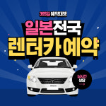 [실시간] 일본 렌트카 예약 렌터카 예약 대행 (전국가능) 후쿠오카 홋카이도 오키나와 : 큐재팬