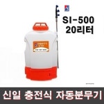신일 충전식분무기 자동분무기 농약분무기 충전 압축 배낭식 20리터 SI-500 : 홍삼세계
