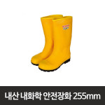 발편한 내산 내화학 안전 장화 255mm 작업화 방수 안전보호구 안전신발 방수안전화 : 리빙존