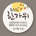 추석 스티커 5+1 한가위 어린이집 유치원 명절 답례 답례품스티커 소형 라벨 주문 제작 : i Design