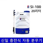신일 충전식분무기 자동분무기 농약분무기 충전 압축 배낭형 20리터 SI-100 : 홍삼세계