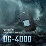 베스트무전기 업무용디지털무전기 25년형 NEWDG4000 산업 공사현장 행사 장거리무전기 : 베스트무전기