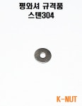 평와셔 M3~M20 스텐304 비규격품 PLAIN FLAT WASHER : K-너트