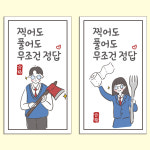 수능 시험 합격 응원 스티커 무조건정답 100매입 : 구디패키지