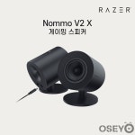 레이저코리아 놈모 Nommo V2 X 게이밍 스피커 : 오세요쇼핑몰