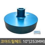 이화 습식코아카플링10인치(253MM)/코아드릴헤드 : 김영사종합상사