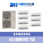 인천 센트레뷰 시스템에어컨 설치 7대 시공 : 디에이치시스템에어컨