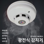 리더스광전식 / 화경광전식 / 감지기 / 연기 / 용인광전식 감지기 / 송광감지기 : S몰 감지기 유도등